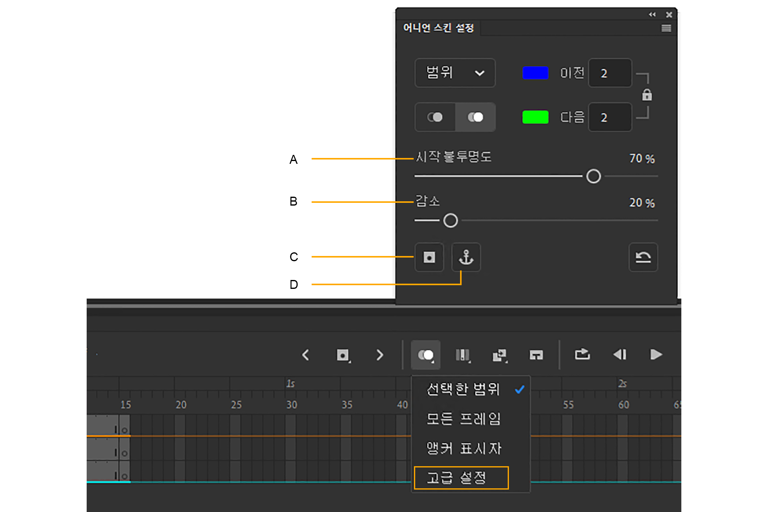 어니언 스키닝 고급 설정