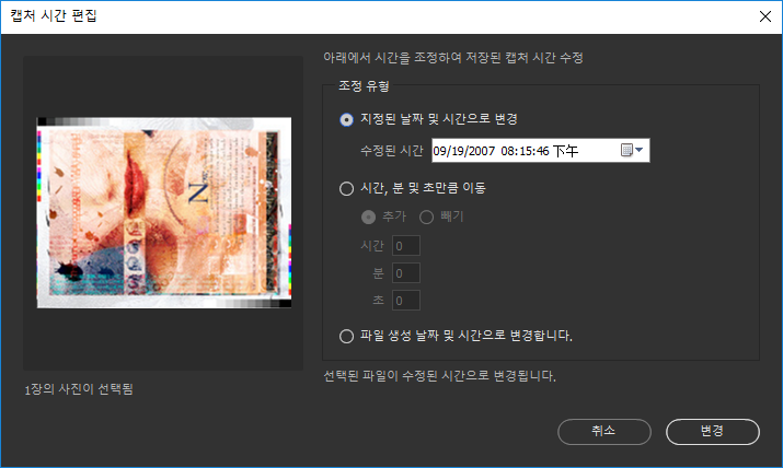 JPEG 또는 RAW 파일의 촬영 시간 편집