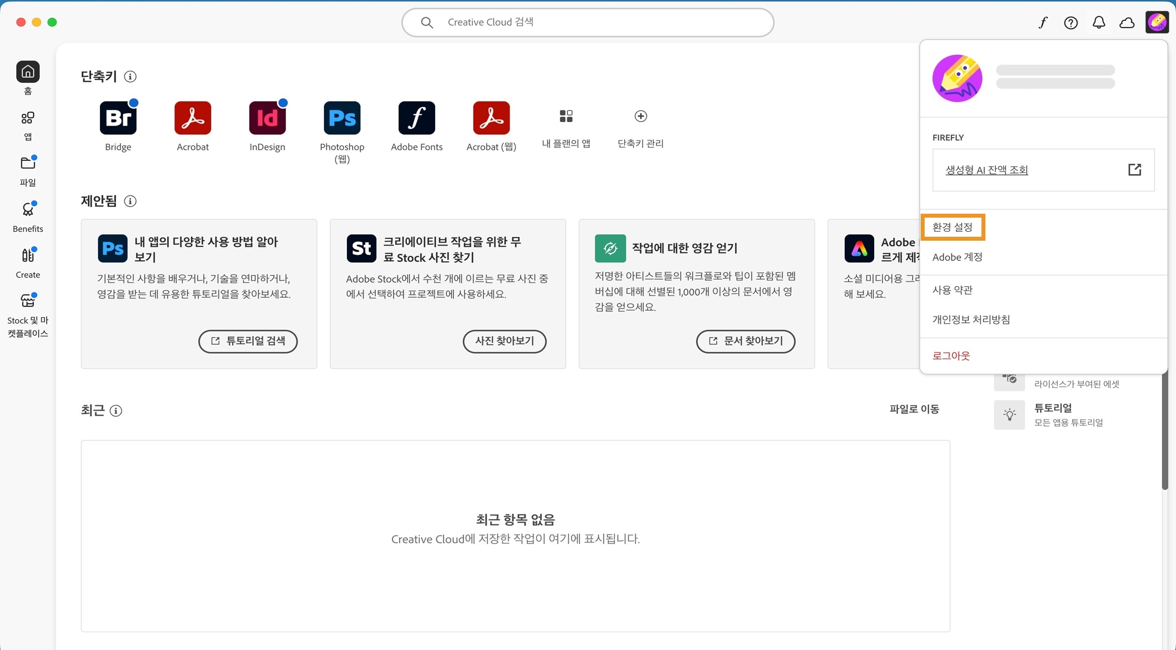 계정 드롭다운 메뉴에 환경 설정, 로그아웃 및 Adobe 계정과 같은 옵션이 표시됩니다. 