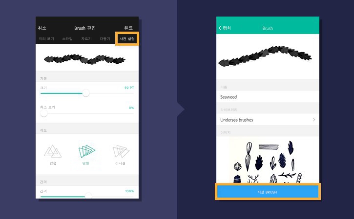 브러시 편집 섹션에서 브러시를 맞춤 설정하고 이름 지정