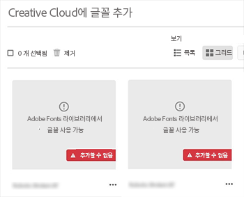 Creative Cloud 데스크탑 앱에 글꼴을 업로드할 때 발생하는 문제를 해결하는 방법