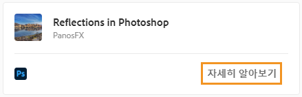 확장 기능 설치를 시작하려면 [자세히 알아보기]를 선택합니다.