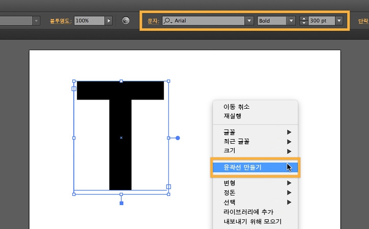 글자를 마우스 오른쪽 버튼으로 클릭 후 윤곽선 만들기 선택  