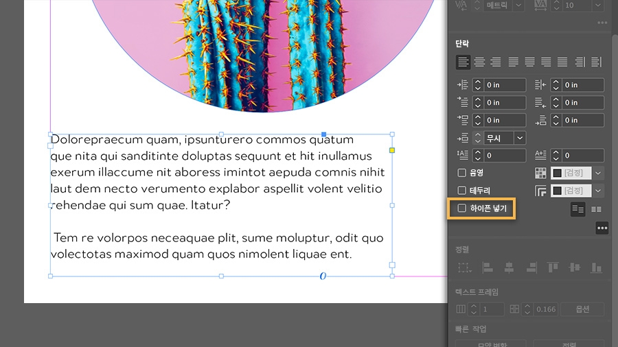필러 텍스트가 추가되어 있고, 하이픈 넣기가 선택 취소됨