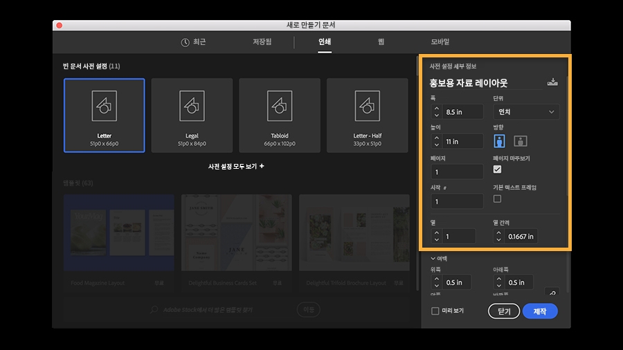 사전 설정 크기 선택 후 사전 설정 세부 정보에서 문서 맞춤화 