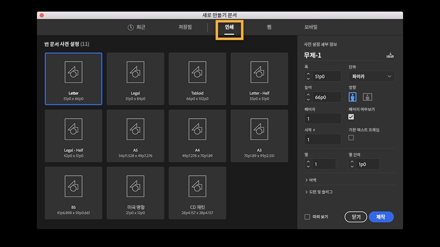 새로 만들기 문서 창에서 제공하는 다양한 문서 유형의 사전 설정 