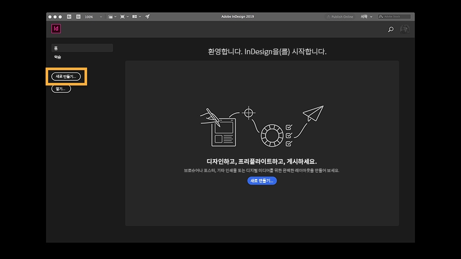InDesign 실행 창에서 새로 만들기를 클릭해 새 문서 열기