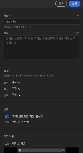 세부 사항을 입력하고 공유를 클릭하여 다른 사람이 사용자의 사진을 리믹스할 수 있도록 합니다.