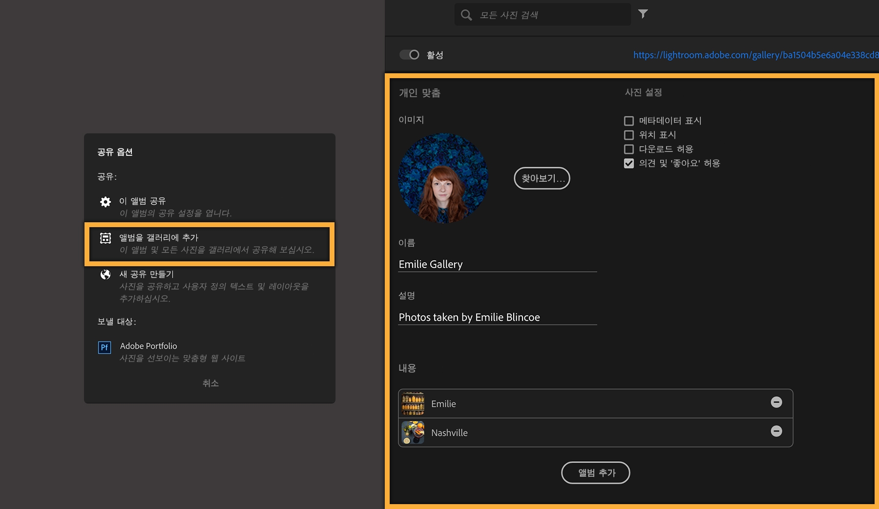 앨범을 갤러리에 추가를 클릭하고 이미지의 비공개 옵션 선택