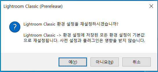 Lightroom Classic 환경 설정 대화 상자 복원