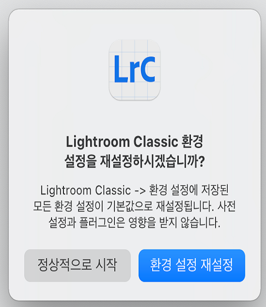 Lightroom Classic 환경 설정 대화 상자 재설정