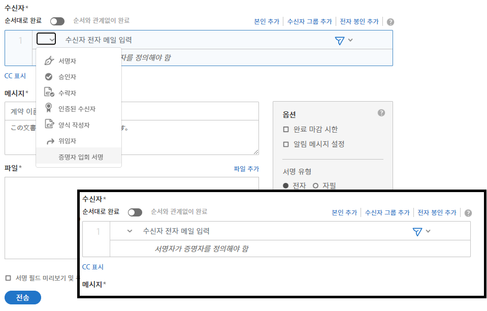 확장된 역할 드롭다운이 표시되고 "증명자 입회 서명" 옵션이 강조 표시된 구성 페이지