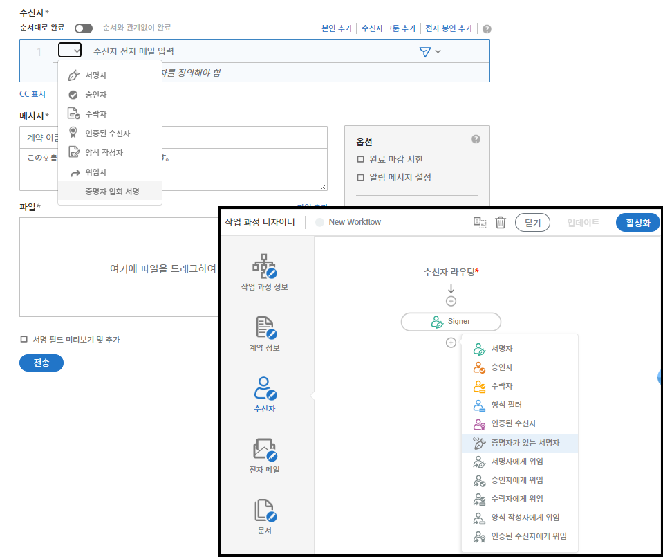 수신자 역할이 확장되고 "증명자 입회 전송" 역할이 강조 표시된 구성 페이지와 워크플로우 디자이너