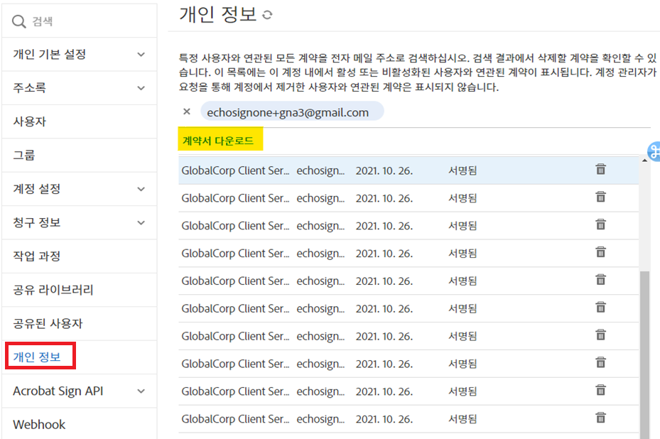 계약이 표시되고 계약 다운로드 링크가 강조 표시된 개인 정보 창