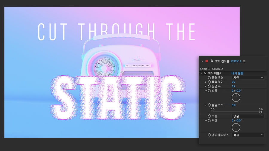 잡음 같은 효과를 만들기 위해 물결 폭 및 물결 높이가 조정됨