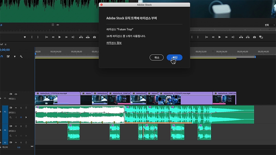 커서가 Adobe Stock 라이센스 대화 상자 창의 확인 버튼 위에 놓임