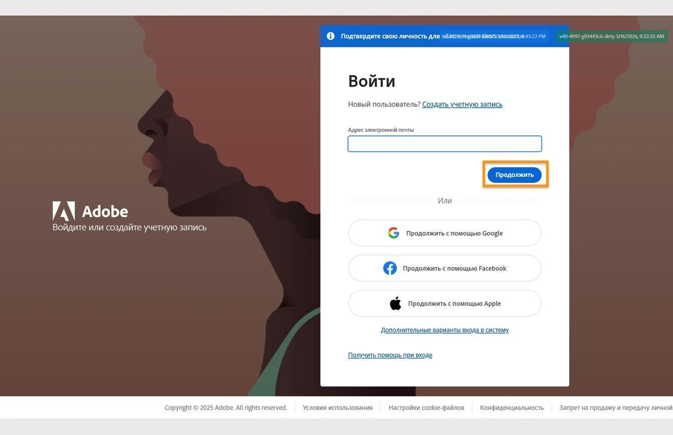 Страница входа Adobe с полем для ввода адреса электронной почты и выделенной кнопкой «Продолжить».