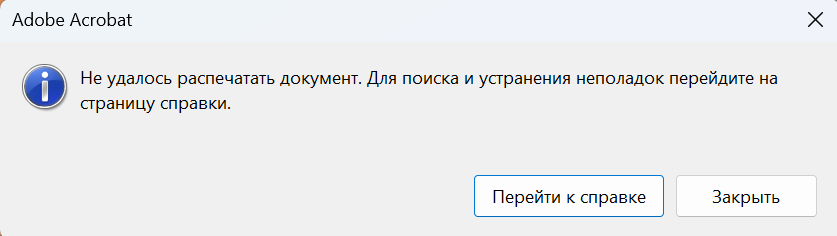 Диалоговое окно ошибки печати