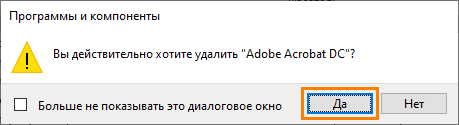 Нажмите «Да», чтобы подтвердить удаление