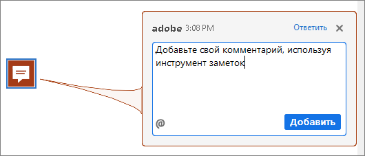 Комментарий «Записка» в Acrobat