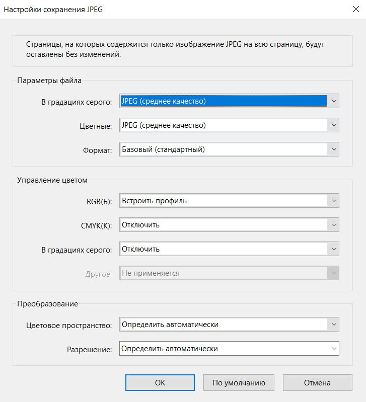 Настройки сохранения JPEG