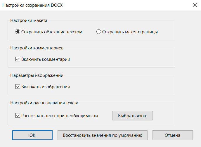 Настройки сохранения DOCX