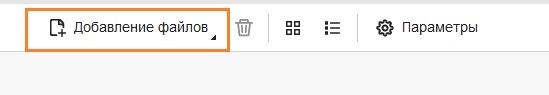 Выбор параметра &laquo;Добавить файлы&raquo;