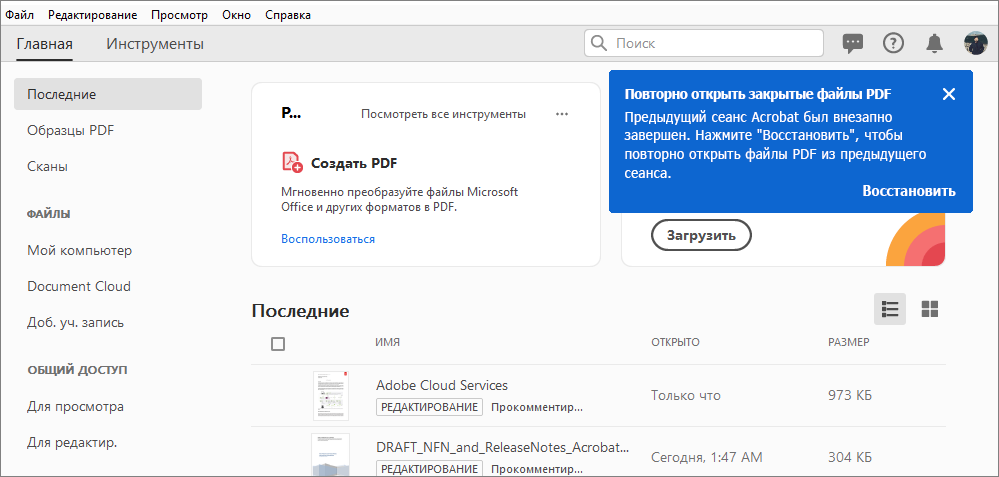 Повторно открыть закрытые файлы PDF