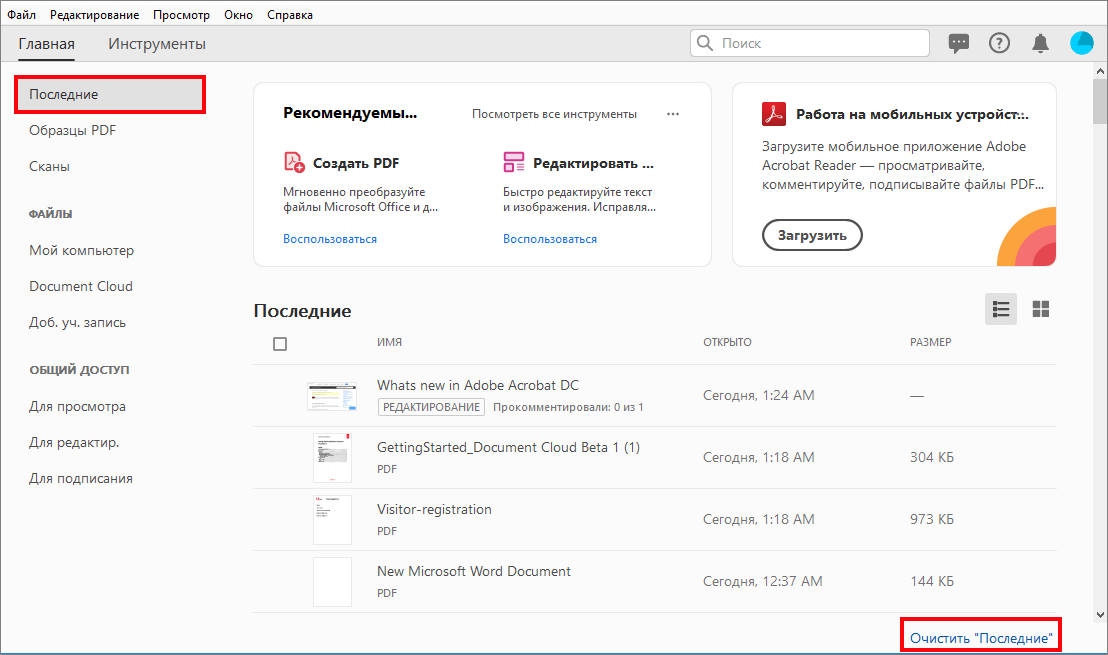 Очистка списка последних файлов