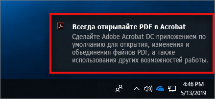 Всплывающее уведомление для указания Acrobat в качестве приложения для открытия файлов PDF по умолчанию
