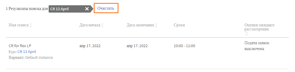 Сбросить фильтр поиска