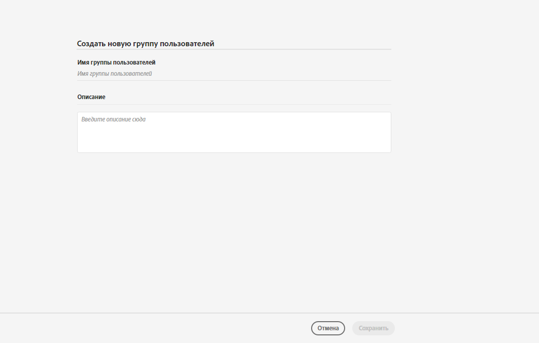 Создание новой группы пользователей