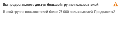 Назначение в профиле группы пользователей, содержащей более 75 000 пользователей