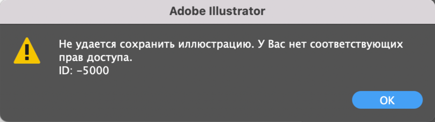 Ошибка при сохранении файла Illustrator
