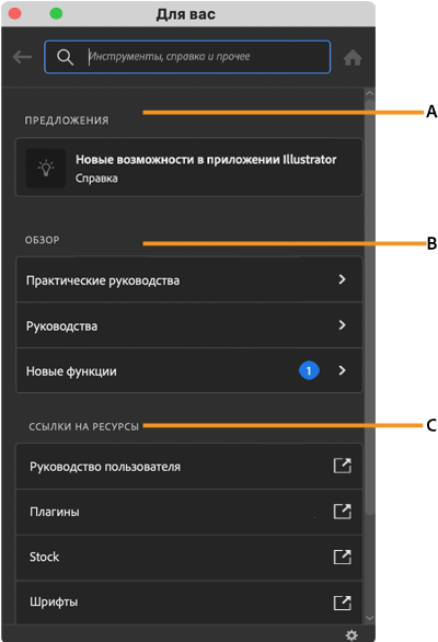 Интерфейс панели «Новые возможности» в рабочей среде Illustrator