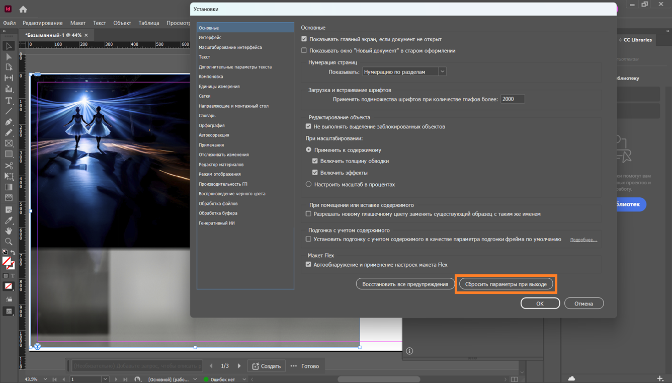 Диалоговое окно «Установки» в Adobe InDesign с выделенной кнопкой «Сбросить параметры при выходе» внизу.