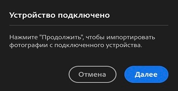 Чтобы получить доступ к фотографиям и видео на подключенном носителе, нажмите «Продолжить».