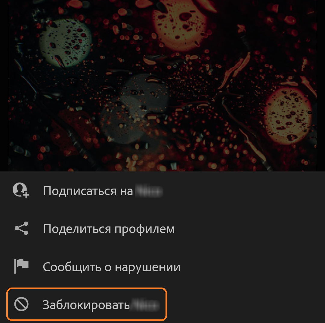 блокирование авторов