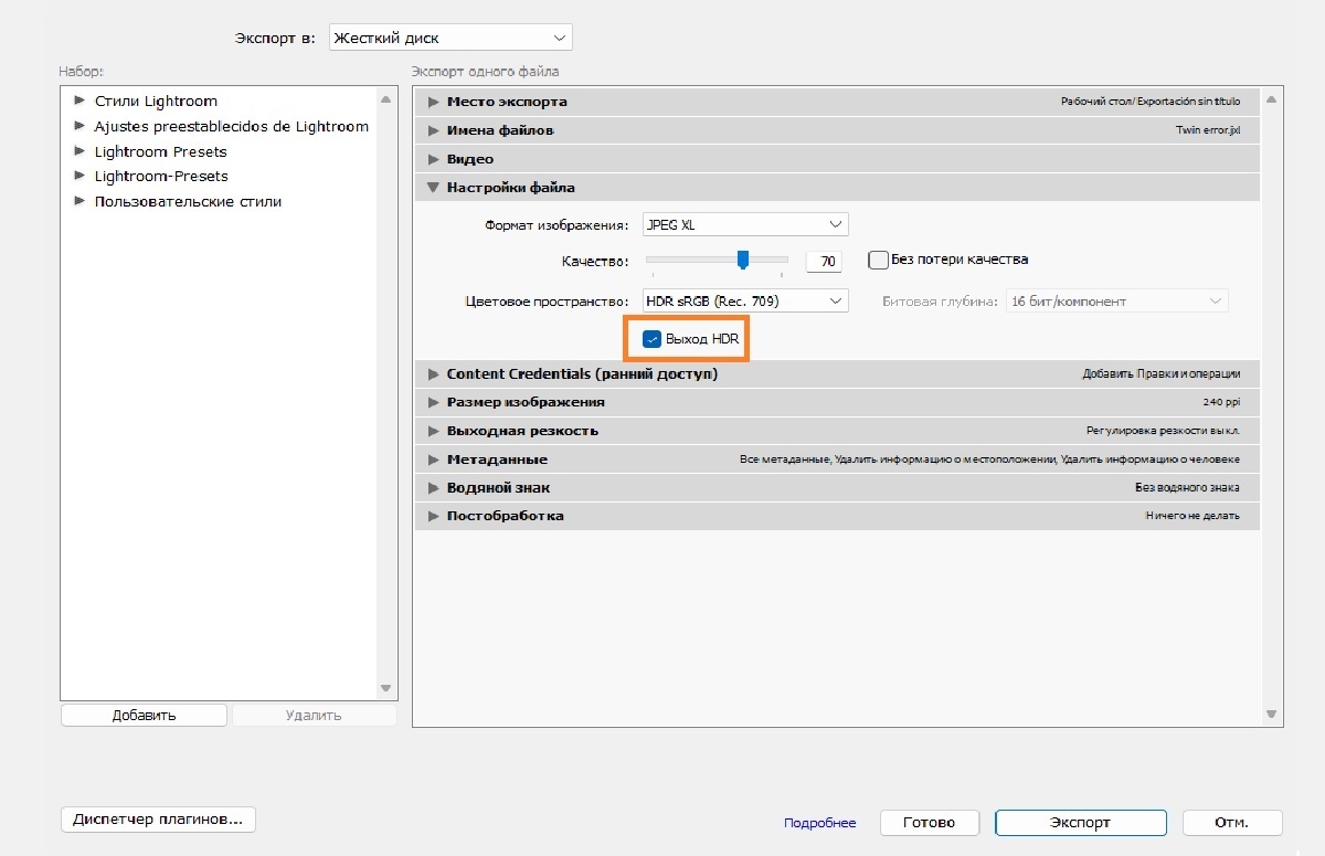 Настройка экспорта HDR