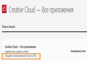 Отключение автоматического продления подписки на Adobe Creative Cloud.