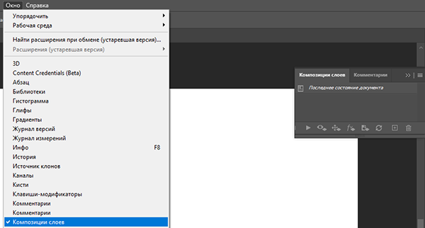Композиции слоев в файле Photoshop