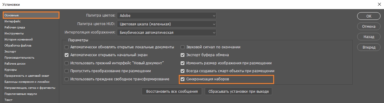 Установка синхронизации наборов