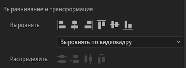 Параметры выравнивания и распределения на панели &laquo;Основные графические элементы&raquo;
