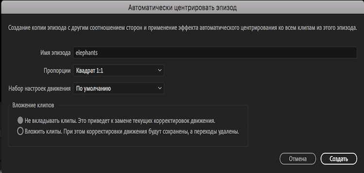 auto reframe dialog.png.img Как отцентровать изображение в премьере
