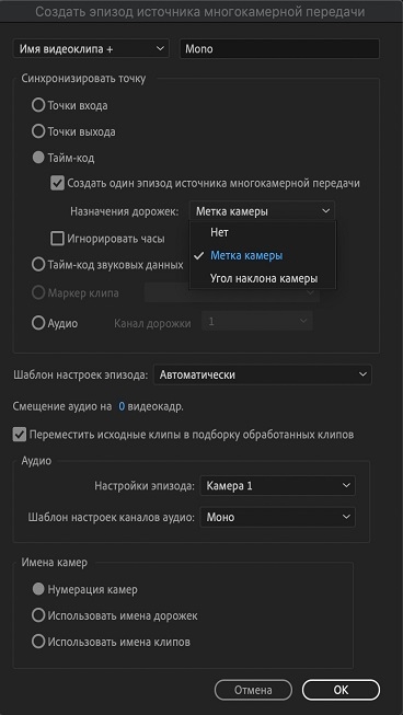 Диалоговое окно «Создать эпизод источника многокамерной передачи»