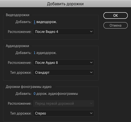 Диалоговое окно &laquo;Добавление дорожек&raquo;