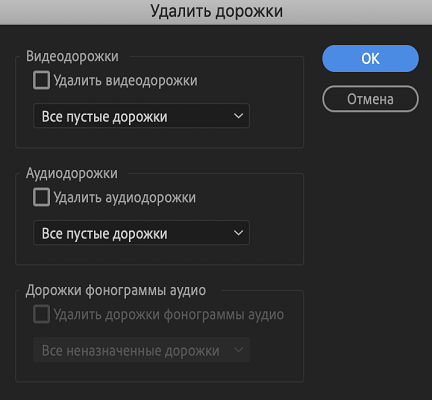 Диалоговое окно &laquo;Удаление дорожек&raquo;
