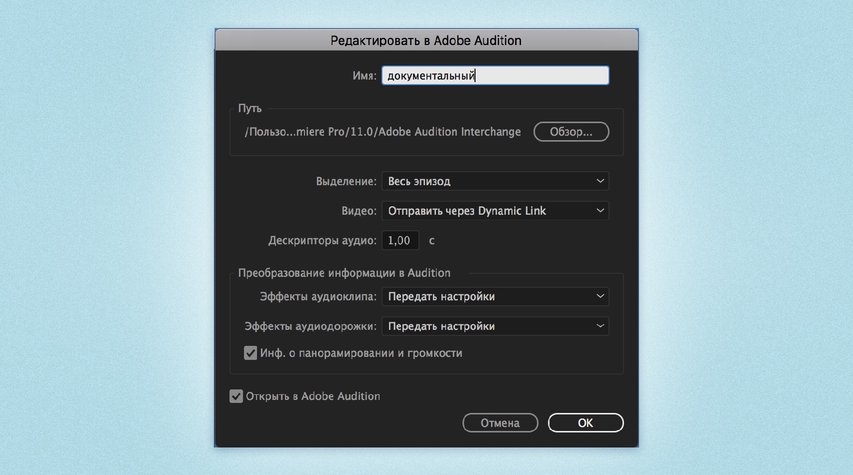 Отправка эпизода в Audition