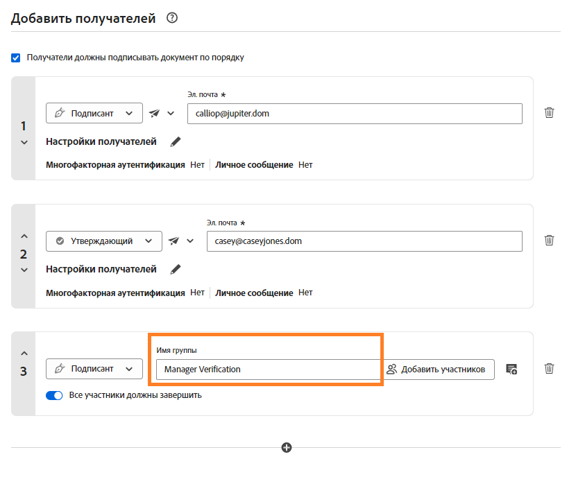 Раздел «Добавить получателя» в среде «Запросить подписи» с выделенными группой получателей и именем группы.