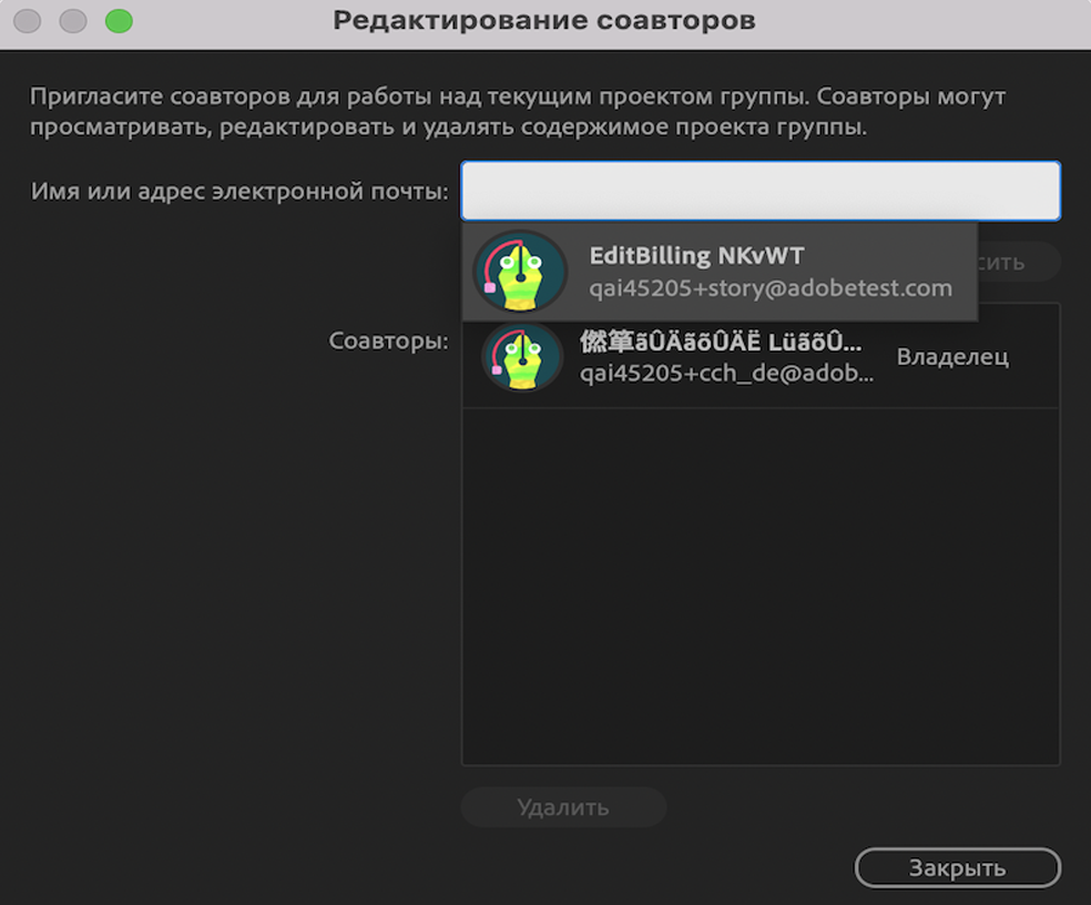 Изменить участников совместной работы